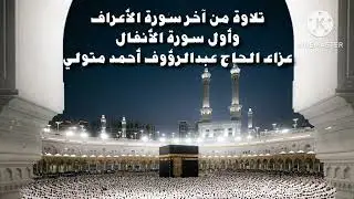 تلاوة للعبد الفقير من آخر سورة الأعراف وأول الأنفال في عزاء الحاج عبدالرؤوف أحمد متولي عويان