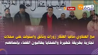 مع العقاوي:مافيا العقار زورات وثائق واستولت على محلات تجارية بسطات والضحايا يطالبون بإنصافهم