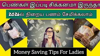 குடும்ப பெண்கள் இப்படி சிக்கனமா இருந்தா நிறைய பணம் சேமிக்கலாம்🔥💰💸| Money Saving Tips For Ladies 2026