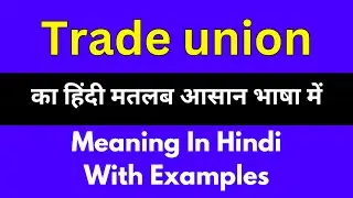 Trade union meaning in Hindi/Trade union  का अर्थ या मतलब क्या होता है.