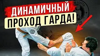 Динамичный проход Гарда! Over Under pass!