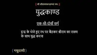 रामायण युद्धकाण्ड सर्ग 102 || Ramayan YuddhKand Sarg 102 #ramayan #trending #viralvideo