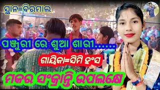 Panjuri re sua sari...... I gayika=simi hans makara sankranti upalakhye.#viral #trending #popular 