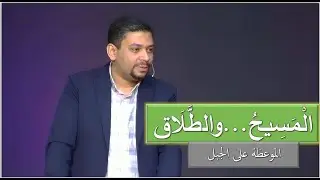 المسيح ... والطلاق - الموعظة على الجبل. ق/ مايكل عبد المسيح