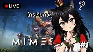 [🔴Live ] MIMESIS #1 | อย่าเชื่อใจเสียงที่อาจเหมือนเพื่อนคุณ ≽^• ˕ • ྀི≼🐈‍⬛⛩️