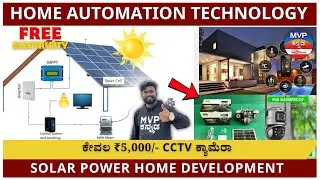 HOME AUTOMATION TECHNOLOGY | ಕೇವಲ ₹5,000/- cctv ಕ್ಯಾಮೆರಾ | SOLAR POWER HOME DEVELOPMENT