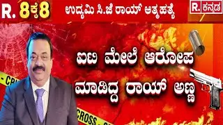 Confident Group CJ Roy Case : ಐಟಿ ಮೇಲೆ ಆರೋಪ ಮಾಡಿದ್ದ ರಾಯ್ ಅಣ್ಣ! | CJ Roy Brother | Babu Roy
