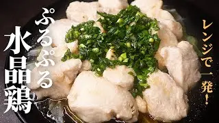 【レンジで一発】これ食っときゃ脂肪を削ぎ落とせる！超痩せ飯『ぷるぷる水晶鶏』の作り方