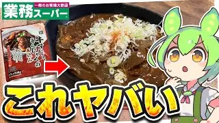 【ヤバい】業務スーパーの「牛すじとこんにゃくの煮込み」を食べるずんだもん【ゆっくり】