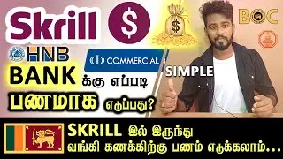 இலங்கை வங்கிக்கு Skrill இலிருந்து எப்படி💲பணம் எடுப்பது? Skrill Withdrawal SriLanka @KokulTechTamil ​