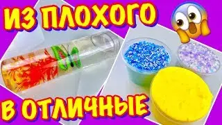 ИЗМЕНЯЮ ПЛОХОЙ СЛАЙМ ИЗ-ЗА ГРАНИЦЫ 😱 СДЕЛАЛА из 1 СЛАЙМА 3 СЛАЙМА / ДО vs ПОСЛЕ