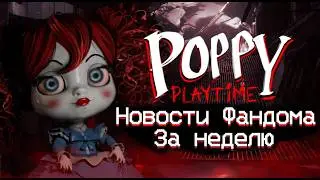 ЕЖЕНЕДЕЛЬНЫЙ ВЫПУСК НОВОСТЕЙ ФАНДОМА POPPY PLAYTIME