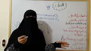 الشغل 🌼💥فيزياء اولى ثانوى الترم الثاني #فيزياء_الصف_الاول_الثانوي #مس_نادية_فيزياء