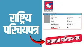 Rastriya Parichaya Patra Bata Voter ID Kasari Banaune ? | Voter ID Online Registration Nepal