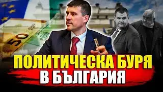 Политическа буря в България - анализ на Ивелин Михайлов