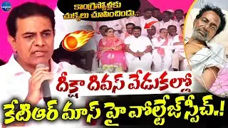 ఒళ్ళు గగ్గురుపరిచే స్పీచ్🔥| KTR High Voltage Speech | Deeksha Divas Celebrations | KCR | LegendTv