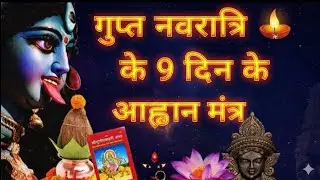Dash Mahavidya Avahan Mantra | Gupt Navratri 2026 | Invoke the Ten Divine Wisdom GoddessesThis video