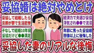 【有益スレ】妥協婚した妻の本音を大暴露！妥協で結婚した方、その後の夫婦生活や関係性は良好ですか？【ガルちゃん】
