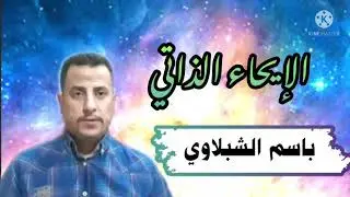 الإيحاء الذاتي