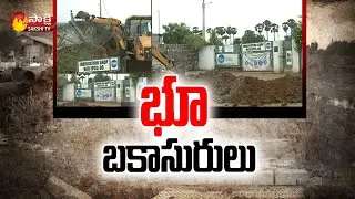 టీడీపీ నేతల భూకబ్జాలు | Land Grabs By TDP Leaders In Visakhapatnam | Sakshi TV
