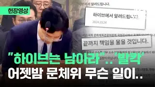 [현장영상] 결국 머리 숙인 하이브…국감 중 현장 '발칵' 뒤집은 입장문 정체 / JTBC News