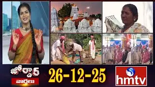 జోర్దార్ వార్తలు | Jordar Varthalu | Full Episode | 26-12-2025 | Jordar News | hmtv