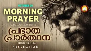 രാവിലെ പ്രാര്&zwj;ത്ഥന October 20 # Athiravile Prarthana 20th October 2025 Morning Prayer & Songs