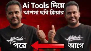 Ai Tools দিয়ে নরমাল ছবি হাই রেজুলেশান করুন খুব সহজে | Low Resolution To High Resolution |