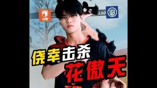 巧合，一切都是巧合。#2023PEL夏季赛 #和平精英击杀秀 #和平精英职业选手 #童家堡TJB战队 #童家堡 #tjb