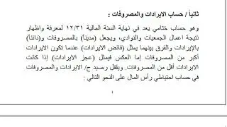 الحسابات الختامية والقوائم المالية بالجمعيات