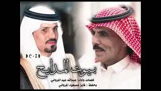 بيوت المدايح | كلمات واداء عبدالله عيد المرواني | حفل فايز بن مسعود المرواني .