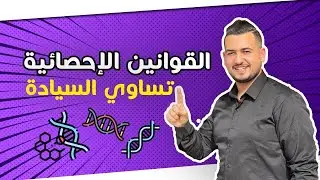 الحلقة 2 : القوانين الإحصائية - تساوي السيادة