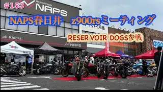 [Z900rs]   猛暑の中NAPS春日井店でZ900rsミーティング　数々の高級Z900rs!