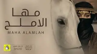شيلة مها الاملح اداء فهاد العلي 
