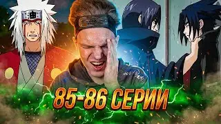 ДЖИРАЙЯ СПАС НАРУТО И САСКЕ!! Наруто / Naruto 85-86 серии | Реакция на аниме