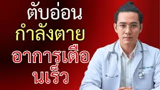 6 อาการของมะเร็งตับอ่อนที่คุณต้องรู้ | สัญญาณเตือนที่อันตรายถึงชีวิต