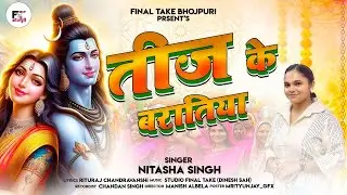 #video  ! तीज के बरतिया ! TIJ KE BARATIYA ! Super Hit Tij Song ! Nitasha Singh ! Mahadev ji Song