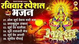 रविवार भक्ति भजन : जपाकुसुम संकाशं, ॐ सूर्य देवाय नमो नमः, सूर्यदेव अमृतवाणी, सूर्य चालीसा व आरती