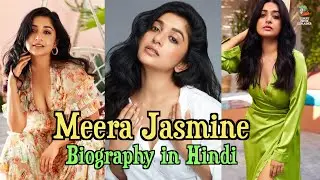 Meera jasmine Biography in Hindi | अनसुने किससे  | बॉलीवुड अभिनेत्री | Life Story | जीवन की कहानी