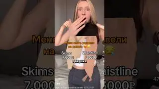 Меня развели! Но боди крутое 153745992 #скимс #skims