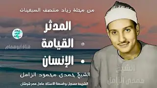 محير القلوب الشيخ حمدى الزامل ✴️المدثر والقيامة والإنسان ✴️محلة زياد فى السبعينات ✴️ نسخه نادره