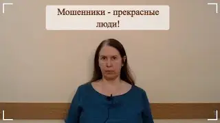 #психология Мошенники - прекрасные люди
