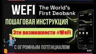 Эти возможности #WeFi удивили даже меня ! Почему WeFi обходит обычные банки ?