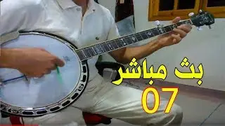BANJO TAMAZIGHT TACHLHIT INSTRUMENTALE │ LIVE