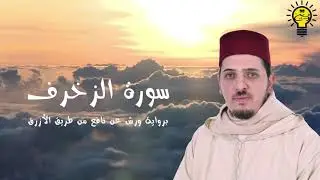 سورة الزخرف - محمد الكريني الملوكي - رواية ورش عن نافع من طريق الأزرق.