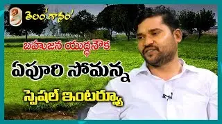 Telangana popular Singer Epuri Somanna Exclusive Interview By Nernala Kishore | Part-I | New Waves