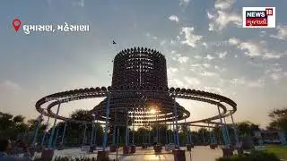 Mehsana: 1 crore house built for 10 thousand birds | Chabutro | Pakshi Ghar | Video | Gujarat | N18V