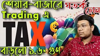 Future and Option Trading এ Tax বাড়লো 1.6 গুণ | Stock Market