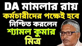 DA মামলা নিয়ে বিভ্রান্তি দূর হলো ? | DA Update In West Bengal | DA News West Bengal |