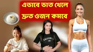 এভাবে ভাত খেয়ে ওজন কমান! অবিশ্বাস্য টিপস | Eat Rice Every Day & Still Get Slim.